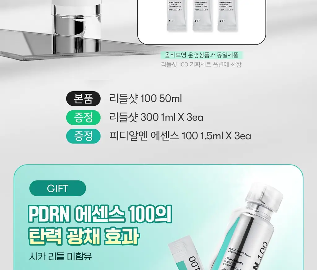 [모공에센스] VT 리들샷 100 에센스 50ml 기획 (+리들샷300 1ml*3개+PDRN에센스 1.5ml*3ea) 상세페이지 4